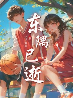 东隅已逝免费阅读全文,主角迟隅闻峋小说