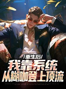 重生后，我靠系统从糊咖登上顶流小说主角是林野蒋家俊全文完整版阅读