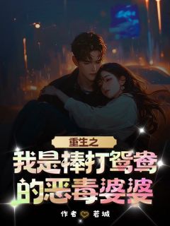 重生之我是棒打鸳鸯的恶毒婆婆李蓉蓉张勇重生之我是棒打鸳鸯的恶毒婆婆全文免费阅读【完整章节】