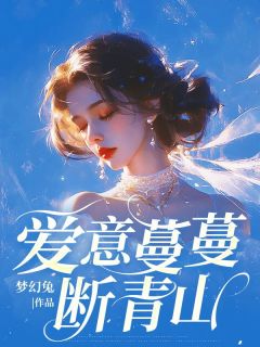 主角许蔓蔓陆洲小说完整版最新章节-爱意蔓蔓断青山免费阅读全文