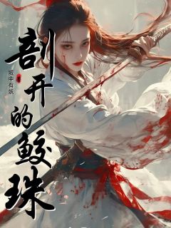 好书推荐剖开的鲛珠鲛玉宋宁全文在线阅读-欧迈阅读网