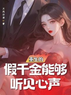 宫羽宋哲主角小说重生的假千金能够听见心声抖音文免费阅读全文-欧迈阅读网