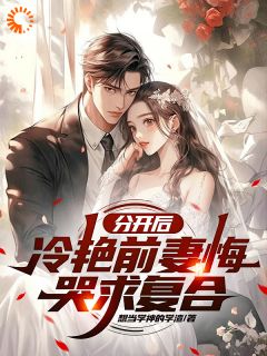 (独家)分开后，冷艳前妻悔哭求复合赵成苏倾城小说