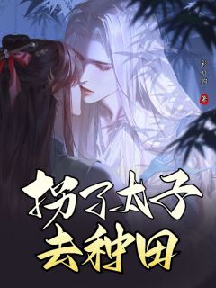 拐了太子去种田抖音全本小说萧月宁裴昱抖音免费章节阅读