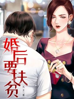 婚后要扶贫小说_婚后要扶贫小说结局阅读