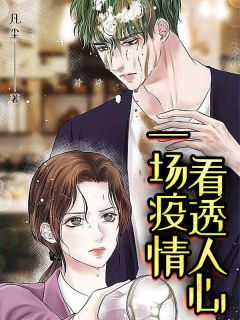 一场疫情,看透人心小说全章节目录阅读BY凡尘完结版阅读