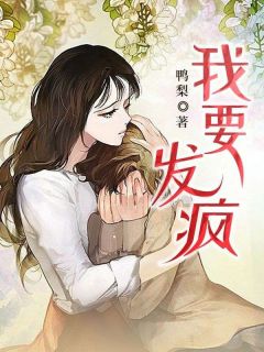 快手热推我要发疯小说主角甄建仁宋清清在线阅读