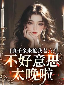 小说真千金来抢我老公?不好意思太晚啦主角为江晴鹭沈渡舟免费阅读