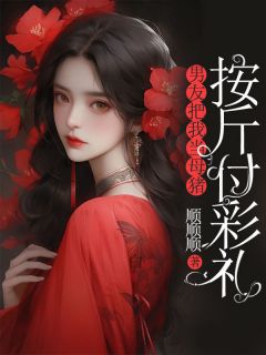 好文热推小说男友把我当母猪，按斤付彩礼主角王倩倩周大伟全文在线阅读