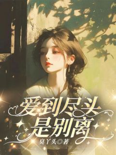 百度贴吧小说爱到尽头是别离，主角宋时安陆知衍全文免费