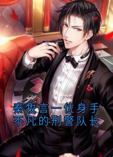 新书推荐秦牧言一位身手不凡的刑警队长完整版小说-顾影秦牧言最新章节阅读-欧迈阅读网