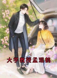 孟观鹤唐安意小说(大学教授孟观鹤)_孟观鹤唐安意小说最新章节