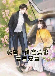 抖音小说【孟观鹤唐安意】全集免费版在线阅读-欧迈阅读网