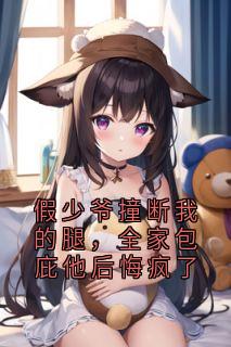 【热文】假少爷撞断我的腿，全家包庇他后悔疯了主角陆嘉柳梦烟陆臻小说全集免费阅读