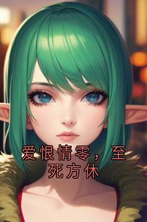 爱恨情零，至死方休叶祁舟秦孀免费全章节目录阅读