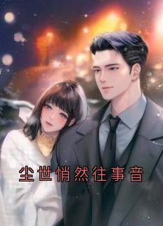 尘世悄然往事音免费章节尘世悄然往事音点我搜索全章节小说