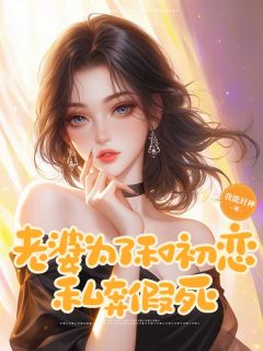 一个大榴莲的小说老婆为了和初恋私奔假死全文阅读