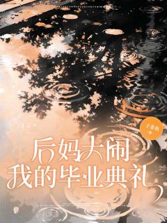 后妈大闹我的毕业典礼未删减阅读