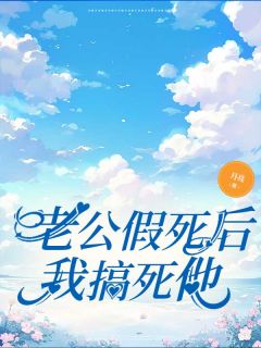 老公假死后我搞死他抖音全本小说秦清风蒋涵林秀抖音免费章节阅读-欧迈阅读网