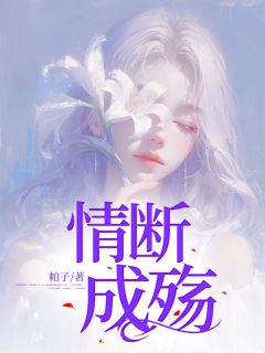 全网首发完整小说情断成殇主角许芝芝潘成宇在线阅读
