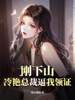 林江苏梦瑶刚下山，冷艳总裁逼我领证完结版小说全文免费阅读