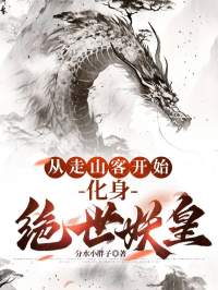 【抖音】从走山客开始，化身绝世妖皇全文阅读-欧迈阅读网