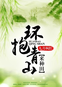 九月枫红的小说环抱青山来种田全文阅读