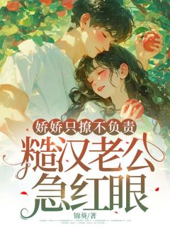 娇娇只撩不负责,糙汉老公急红眼小说免费阅读 许半夏聂永锋大结局完整版