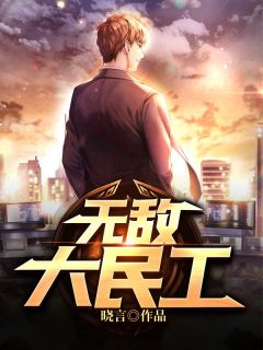 小说无敌大民工主角为凌飞夏雪免费阅读