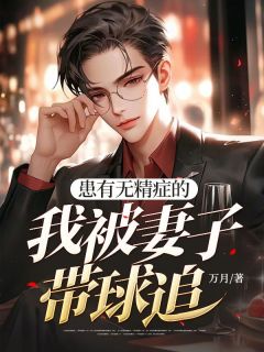 景白楚云岚主角的小说完结版患有无精症的我被妻子带球追全集