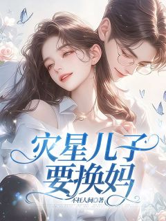 抖音爆款灾星儿子要换妈小说免费阅读