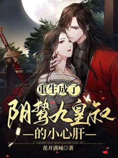 唐姝宁萧瑾禹小说重生成了阴鸷九皇叔的小心肝免费阅读