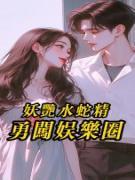 【抖音热推】秦婉芝陆至全文在线阅读-妖艳水蛇精勇闯娱乐圈全章节目录