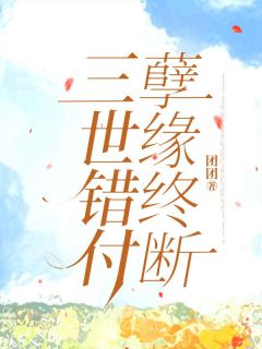 团团最新小说三世错付,孽缘终断陈铭汤景泰蒋瑶平溪在线试读