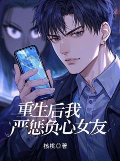 书荒必备重生后我严惩负心女友全文章节阅读