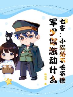 【抖音热推】苏念时萧卫国全文在线阅读-七零:小软娇不哄不撩,军少你激动什么全章节目录