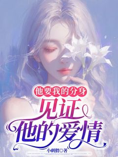 沈南易薛糖小说全文免费阅读他要我的分身,见证他的爱情全文免费阅读-欧迈阅读网