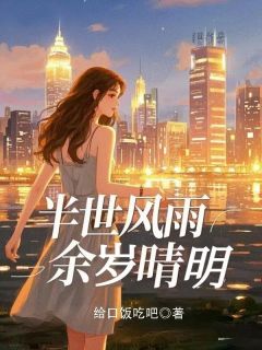 半世风雨，余岁晴明by给口饭吃吧