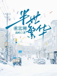 半世繁华难比卿by南屿-欧迈阅读网