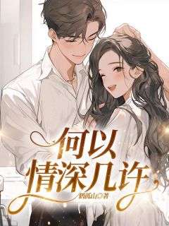 傅文川江淑仪鹤孤山小说全章节最新阅读