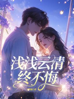 浅浅云清终不悔知乎后续免费试读