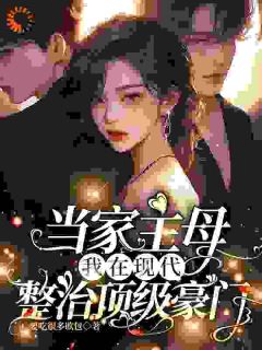 独家当家主母,我在现代整治顶级豪门全本大结局小说阅读