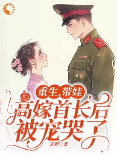 重生,带娃高嫁首长后被宠哭了小说-重生,带娃高嫁首长后被宠哭了抖音小说沐雅陆雨浓