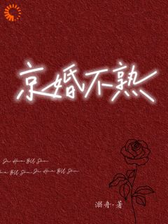 江倪周瑾序京婚不熟小说完整版