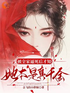 被全家逼死后才知，她本是真千金(姜倚繁梁婉音)最新章节