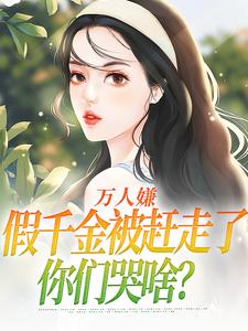 万人嫌假千金被赶走了,你们哭啥?小说(完结版)-夏蕊顾雪薇在线阅读