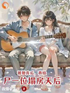 主角是楚飞扬刘恋的被抛弃后，我捡尸一位塌房天后抖音热门小说