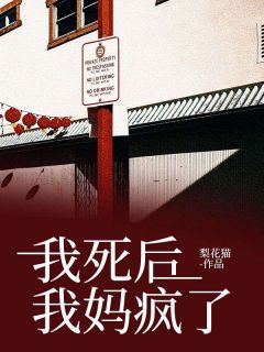 抖音完结我死后,我妈疯了苏明珠苏念珠(全文在线阅读)