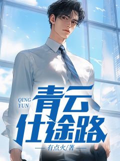 青云仕途路免费阅读全文,主角楚毅林雪娇小说完整版
