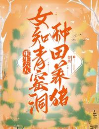 抖音重生六八：女知青窑洞种田养猪txt小说阅读